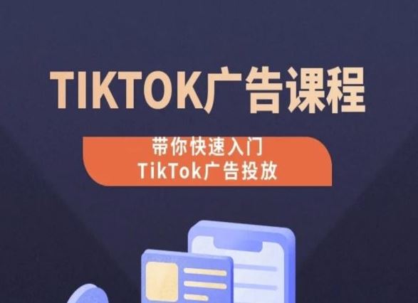 TikTok广告投放课程，从0-1实操课，带你快速入门TikTok广告投放-蓝天项目网