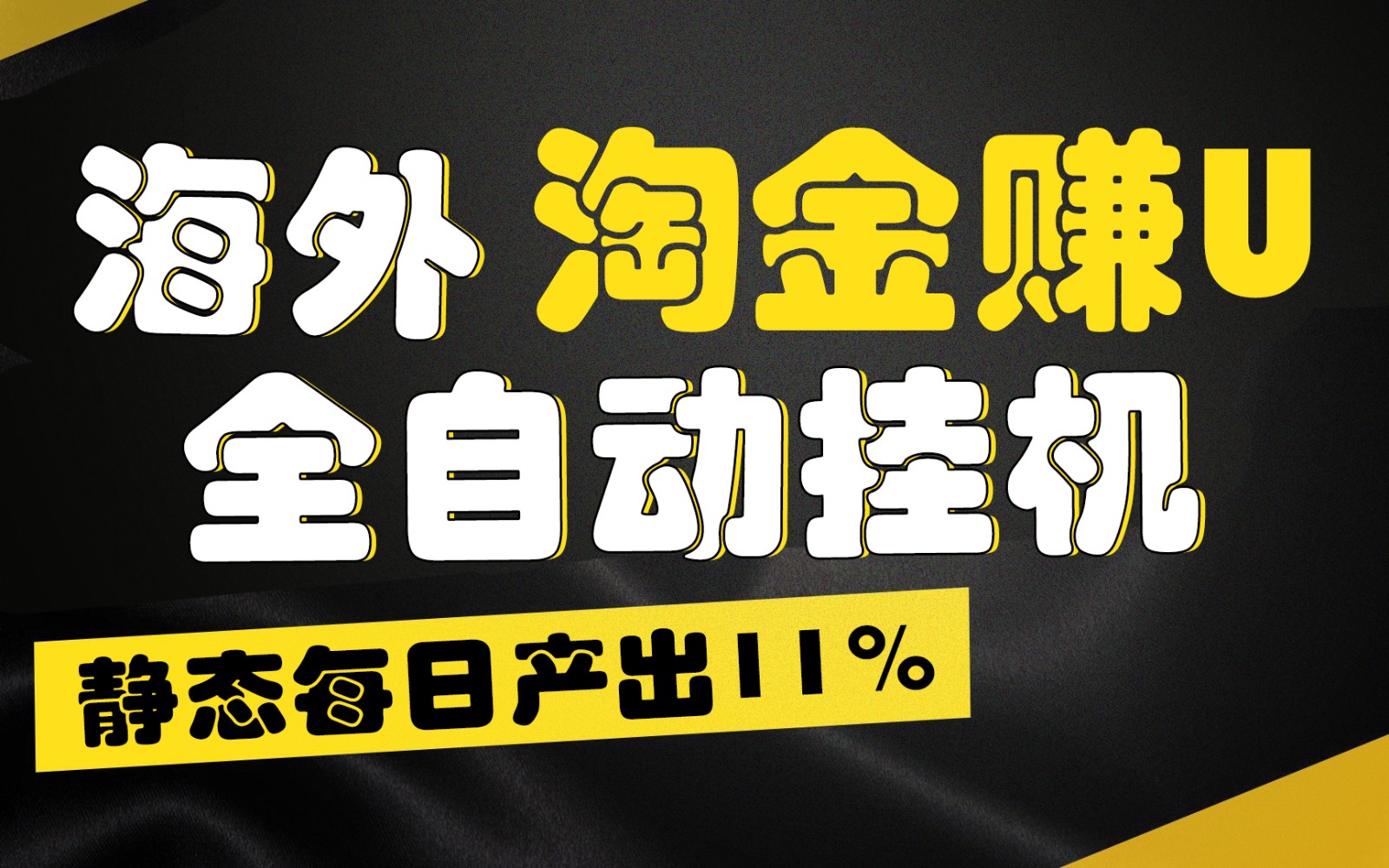 海外淘金赚U，全自动挂机，静态每日产出11%，拉新收益无上限，轻松日入1万+-蓝天项目网