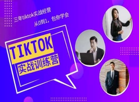 Tiktok美区实战经验课程分享，三年tiktok实战经营，从0到1包你学会-蓝天项目网