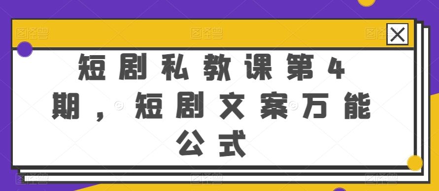 短剧私教课第4期，短剧文案万能公式【揭秘】-蓝天项目网