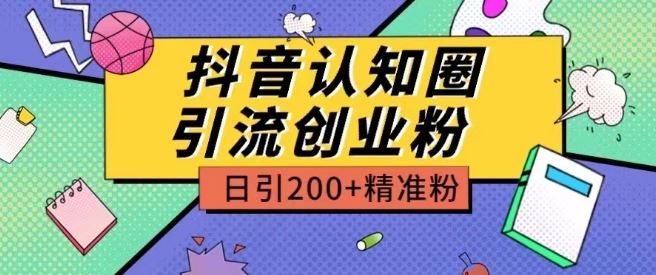 外面收费3980抖音认知圈引流创业粉玩法日引200+精准粉【揭秘】-蓝天项目网