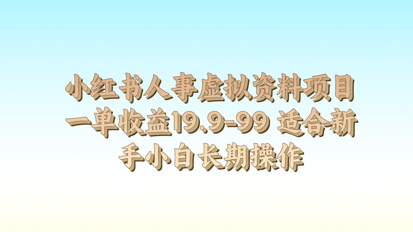 小红书人事虚拟资料项目一单收益19.9-99 适合新手小白长期操作-蓝天项目网