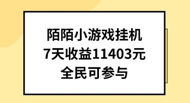 陌陌小游戏挂机直播，7天收入1403元，全民可操作【揭秘】-蓝天项目网