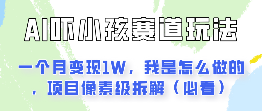 通过AI吓小孩这个赛道玩法月入过万，我是怎么做的？-蓝天项目网