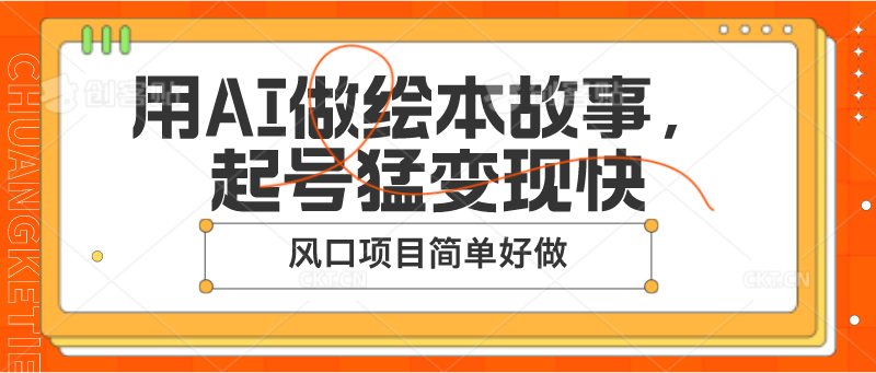 用AI做绘本故事，起号猛变现快，风口项目简单好做-蓝天项目网