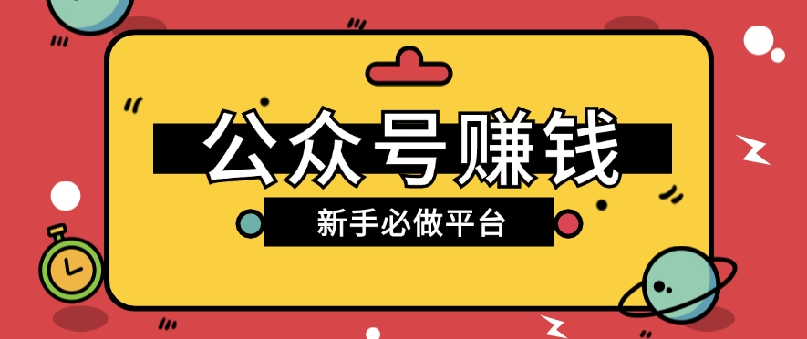 公众号赚钱玩法，新手小白不开通流量主也能接广告赚钱【保姆级教程】-蓝天项目网