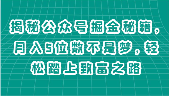 揭秘公众号掘金秘籍，月入5位数不是梦，轻松踏上致富之路-蓝天项目网