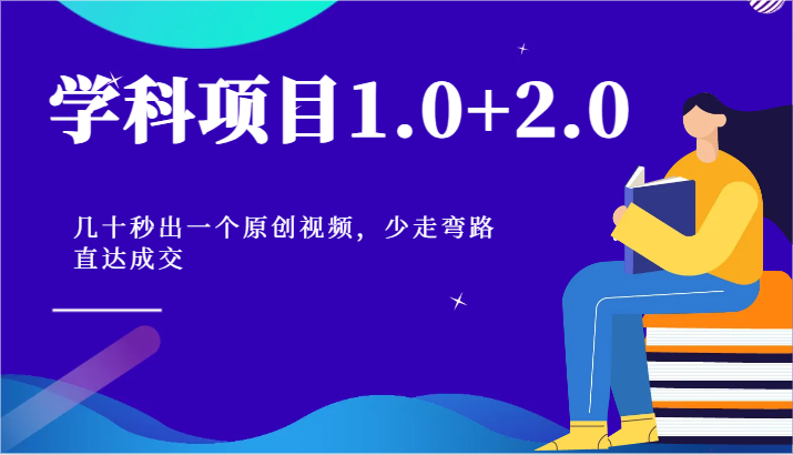 学科项目1.0+2.0：几十秒出一个原创视频，少走弯路直达成交！-蓝天项目网