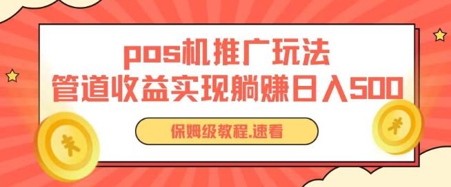 pos机推广0成本无限躺赚玩法实现管道收益日入几张【揭秘】-蓝天项目网