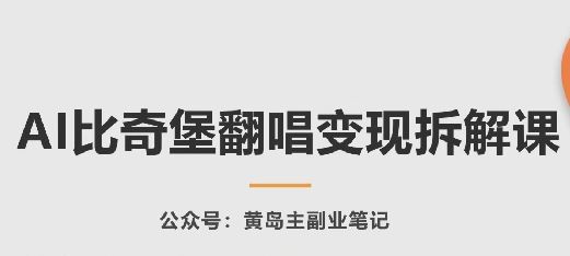 AI比奇堡翻唱变现拆解课，玩法无私拆解给你-蓝天项目网