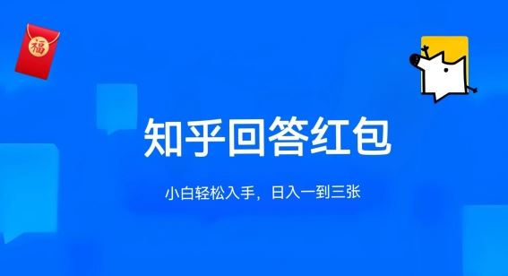 知乎答题红包项目最新玩法，单个回答5-30元，不限答题数量，可多号操作【揭秘】-蓝天项目网