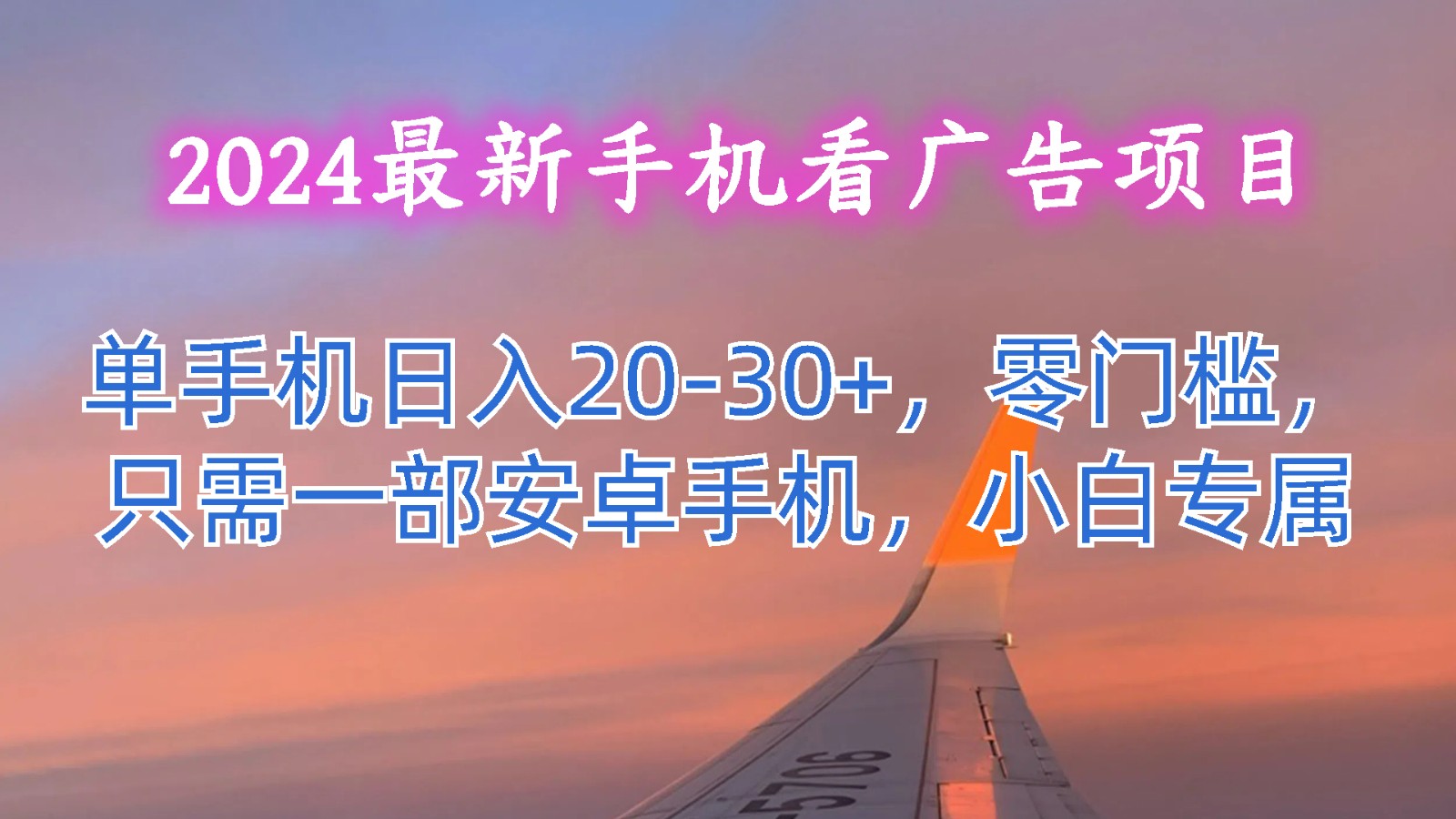 2024最新手机看广告项目，单手机日入20-30+，零门槛，只需一部安卓手机，小白专属-蓝天项目网