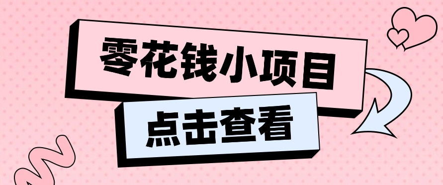 2024兼职副业零花钱小项目，单日50-100新手小白轻松上手（内含详细教程）-蓝天项目网