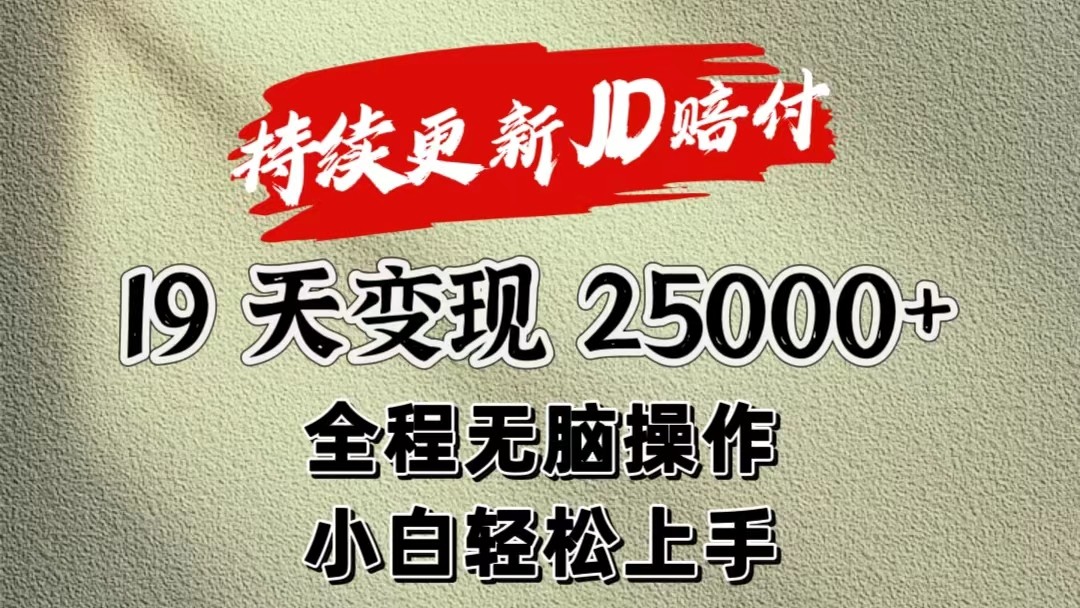 暴力掘金19天变现25000+操作简单小白也可轻松上手-蓝天项目网