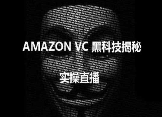 实操：AMAZON VC害人黑科技揭秘，跨境亚马逊教程-蓝天项目网