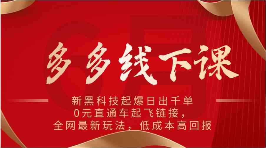 多多线下课：新黑科技起爆日出千单，0元直通车起飞链接，全网最新玩法，低成本高回报-蓝天项目网