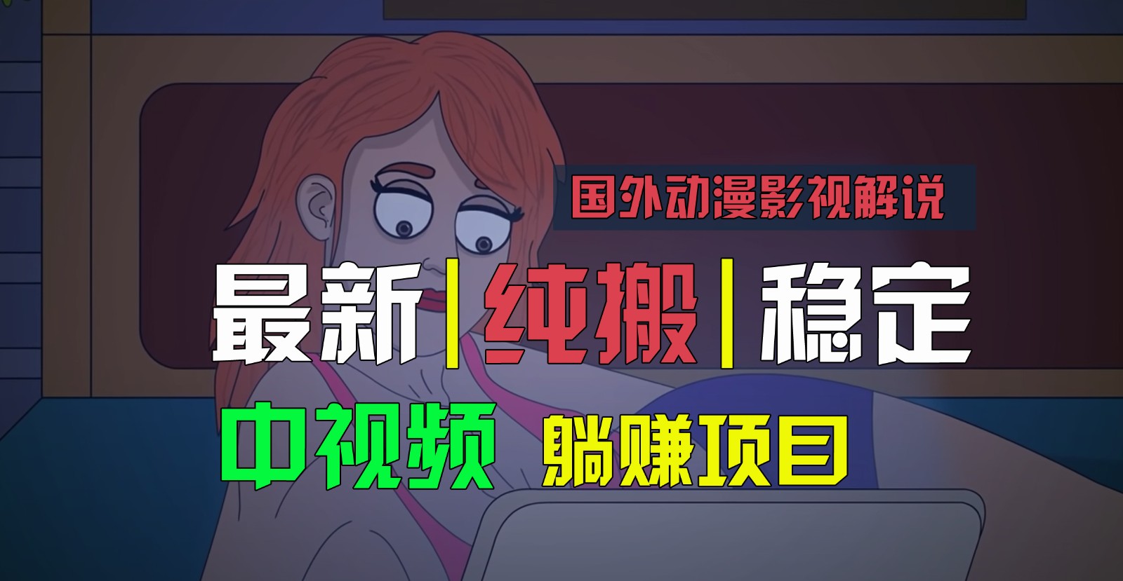 国外动漫影视解说，批量下载自动翻译，纯搬运稳定过原创，小白也能轻松上手-蓝天项目网