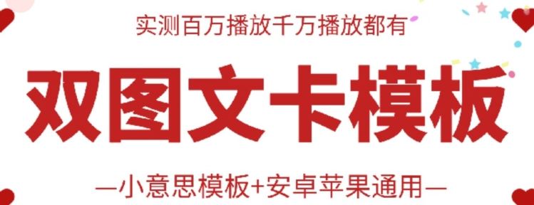 抖音最新双图文卡模板搬运技术，安卓苹果通用，百万千万播放嘎嘎爆-蓝天项目网