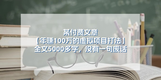 某公众号付费文章《年赚100万的虚拟项目打法》全文5000多字，没有废话-蓝天项目网