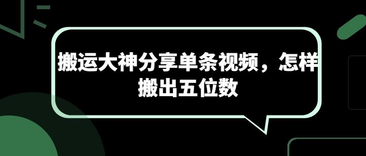 搬运大神分享单条视频，怎样搬出五位数-蓝天项目网