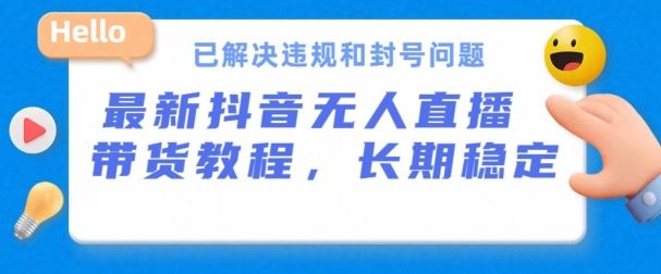 抖音无人直播带货，长期稳定，已解决违规和封号问题，开播24小时必出单【揭秘】-蓝天项目网