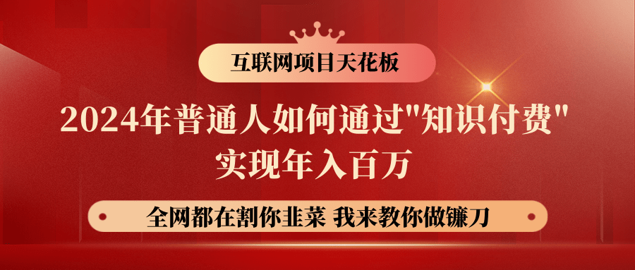 2024年普通人如何通过"知识付费"月入十万年入百万，实现财富自由-蓝天项目网