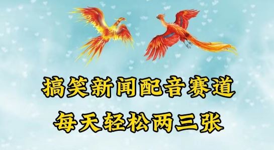 中视频爆火赛道一搞笑新闻配音赛道，每天轻松两三张【揭秘】-蓝天项目网