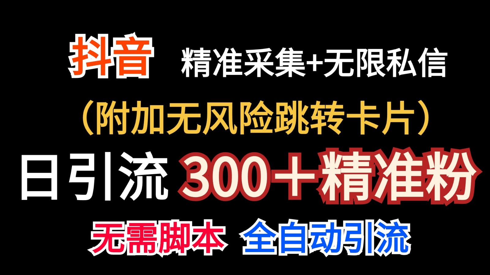 抖音无限暴力私信机（附加无风险跳转卡片）日引300＋精准粉-蓝天项目网