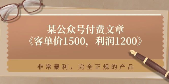 某公众号付费文章《客单价1500，利润1200》非常暴利，完全正规的产品-蓝天项目网