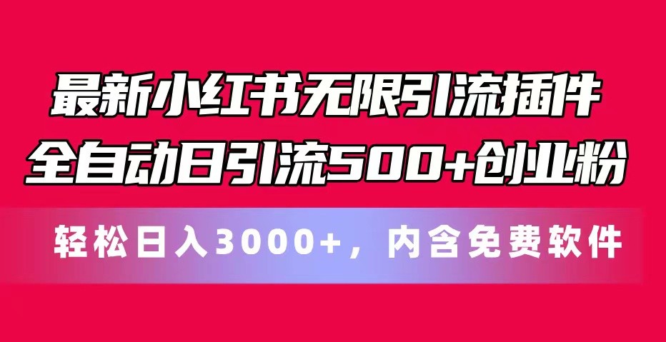 最新小红书无限引流插件全自动日引流500+创业粉 轻松日入3000+，内含免费软件-蓝天项目网