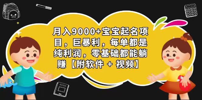 玄学入门级 视频号宝宝起名 0成本 一单268 每天轻松1000+-蓝天项目网