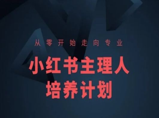 小红书课程简化版，从零开始走向专业，小红书主理人培养计划-蓝天项目网