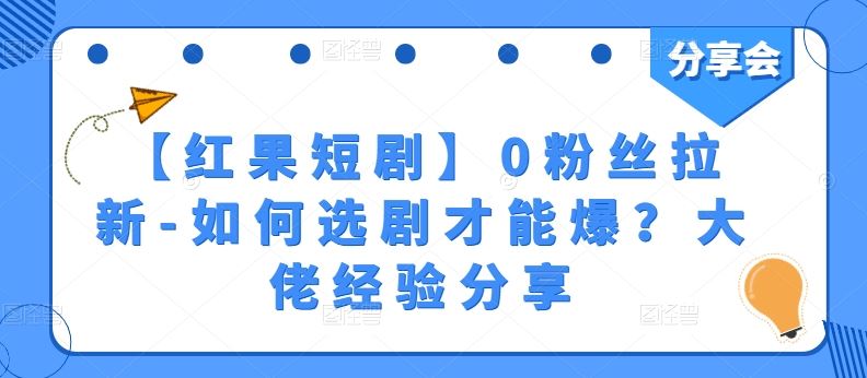 【红果短剧】0粉丝拉新-如何选剧才能爆？大佬经验分享-蓝天项目网