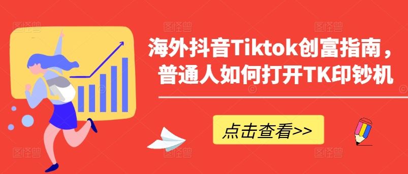 海外抖音Tiktok创富指南，普通人如何打开TK印钞机-蓝天项目网