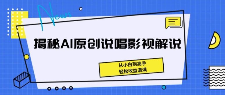 揭秘AI原创说唱影视解说，从小白到高手，轻松收益满满【揭秘】-蓝天项目网