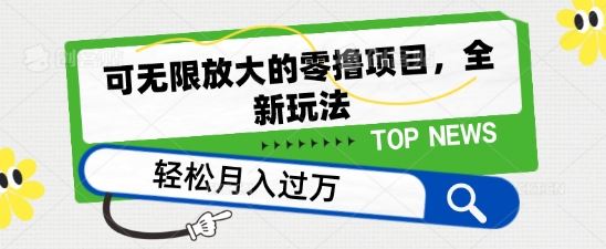 可无限放大的零撸项目，全新玩法，一天单机撸个50+没问题【揭秘】-蓝天项目网