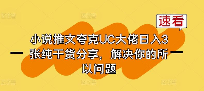 小说推文夸克UC大佬日入3张纯干货分享，解决你的所以问题-蓝天项目网