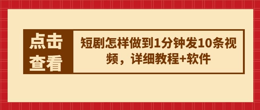 短剧怎样做到1分钟发10条视频，详细教程+软件-蓝天项目网