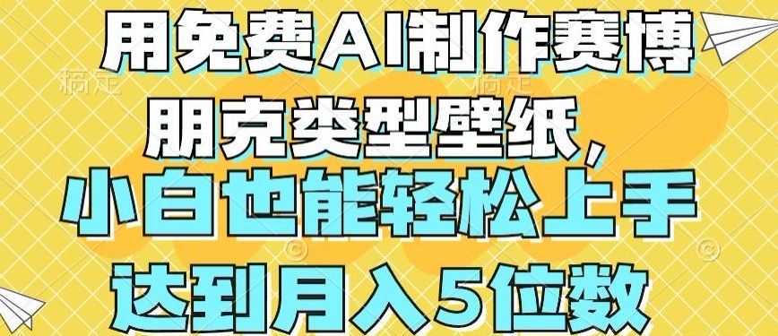 用免费AI制作赛博朋克类型壁纸，小白轻松上手，达到月入4位数【揭秘】-蓝天项目网