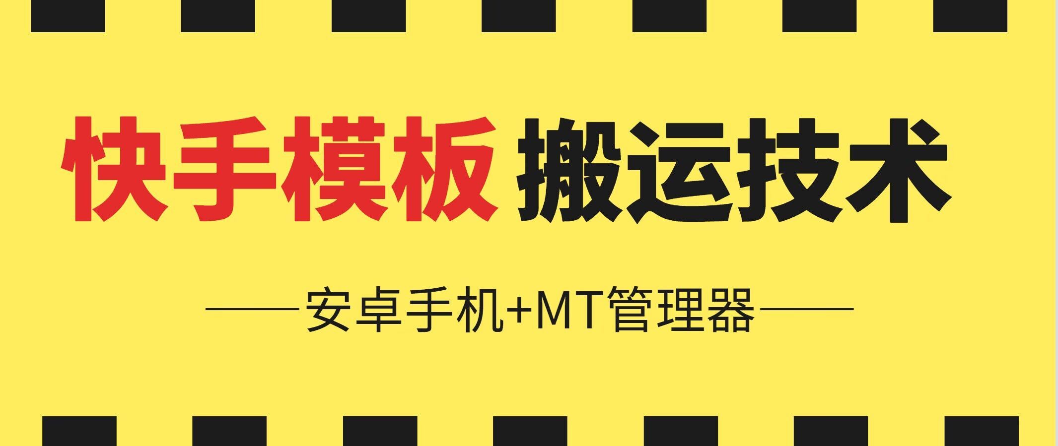 6月快手模板搬运技术(安卓手机+MT管理器)【揭秘】-蓝天项目网