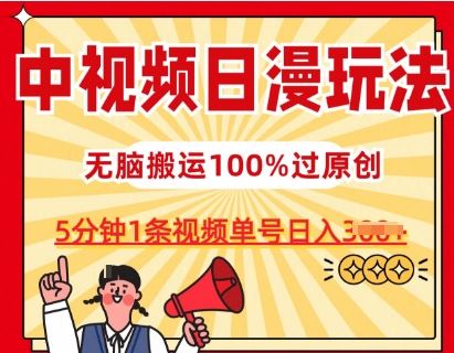 中视频日漫玩法，条条爆款5分钟1条，100%过原创，单号日入3张【揭秘】-蓝天项目网