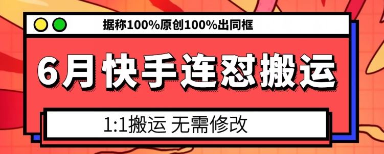 6月快手连怼搬运，模板搬运，据称100%原创100%出同框-蓝天项目网