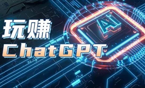 AIGC工具ChatGPT实战课，玩赚ChatGPT，开户登录+知识梳理+应用解析-蓝天项目网