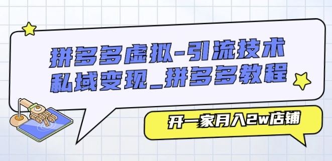 拼多多虚拟-引流技术与私域变现_拼多多教程：开一家月入2w店铺-蓝天项目网