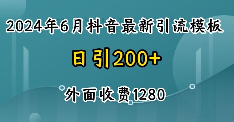 2024最新抖音暴力引流创业粉(自热模板)外面收费1280【揭秘】-蓝天项目网