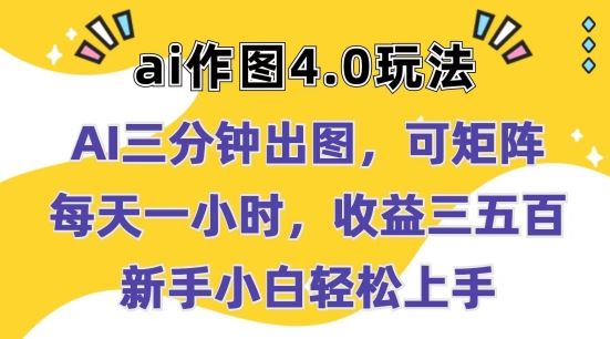 Ai作图4.0玩法：三分钟出图，可矩阵，每天一小时，收益几张，新手小白轻松上手【揭秘】-蓝天项目网