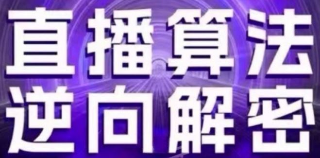 直播算法逆向解密(更新24年6月)：自然流的逻辑、选品排品策略、硬核的新号起号方式等-蓝天项目网