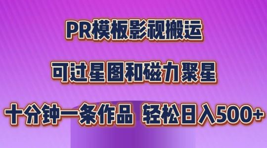 PR模板影视搬运，简单操作即可过原创，可过星图和磁力聚星，轻松日入几张【揭秘】-蓝天项目网