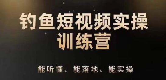 0基础学习钓鱼短视频系统运营实操技巧，钓鱼再到系统性讲解定位ip策划技巧-蓝天项目网