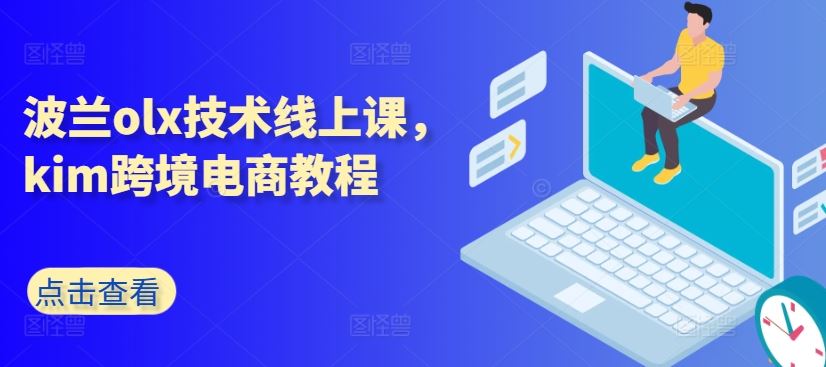 波兰olx技术线上课，kim跨境电商教程-蓝天项目网